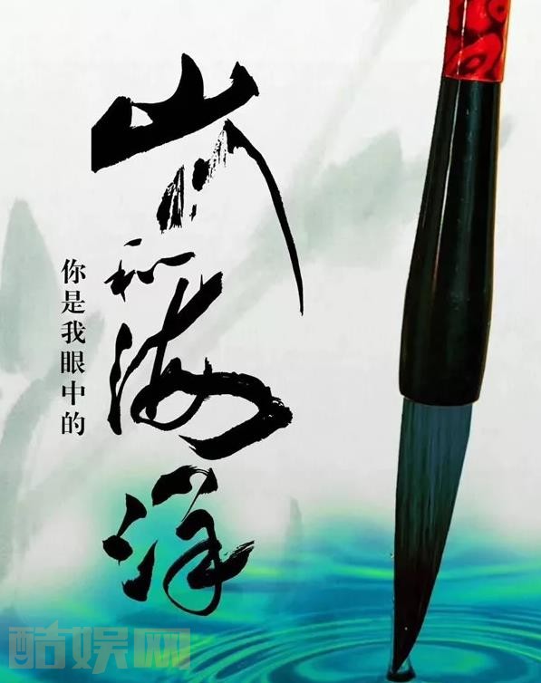 你是我眼中的山川和海洋什么时候播 你是我眼中的山川和海洋播出时间