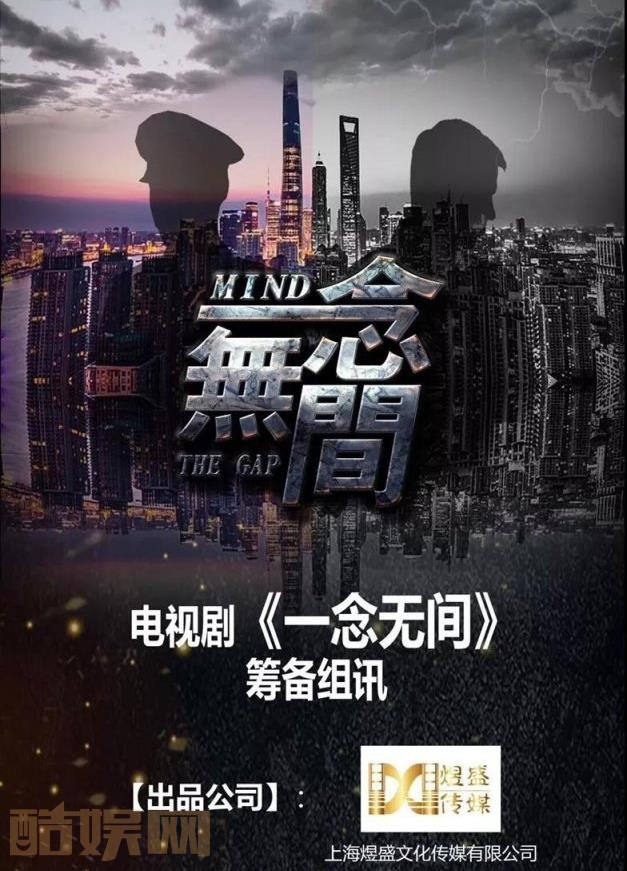 一念无间海报