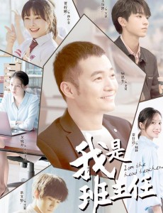 我是班主任