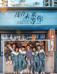 我在未来等你
