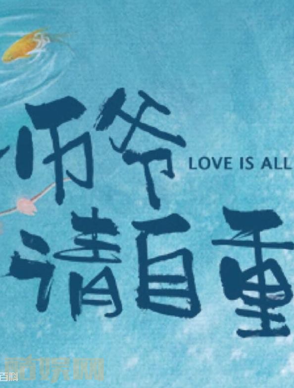 师爷请自重海报