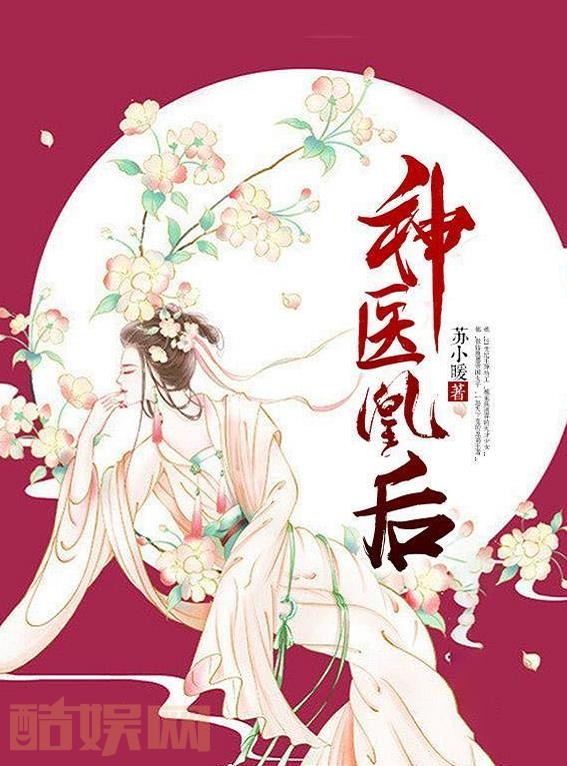 神医凰后海报