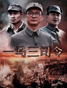 一马三司令