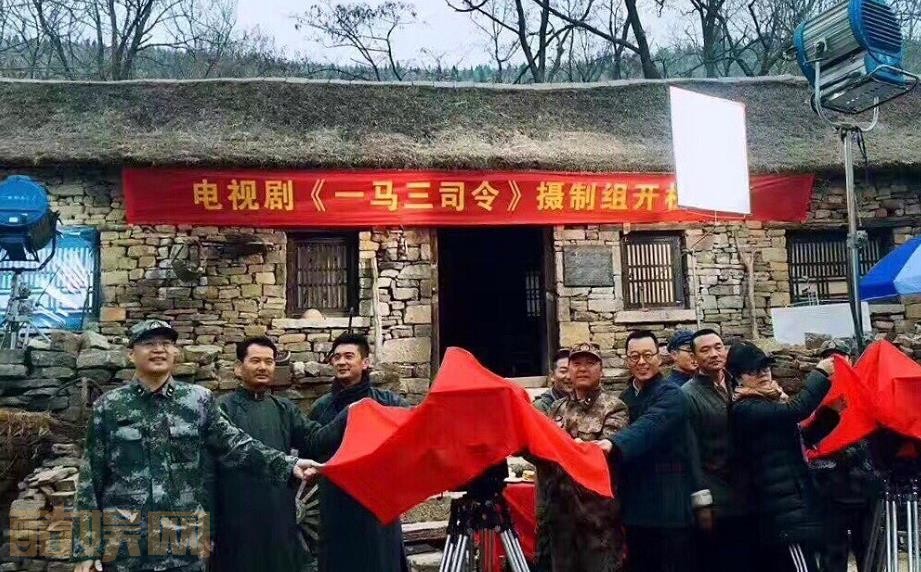 一马三司令片场照