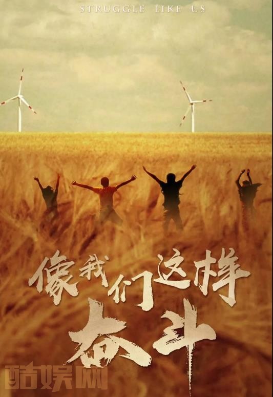 电视剧像我们这样奋斗剧情分集介绍第1集