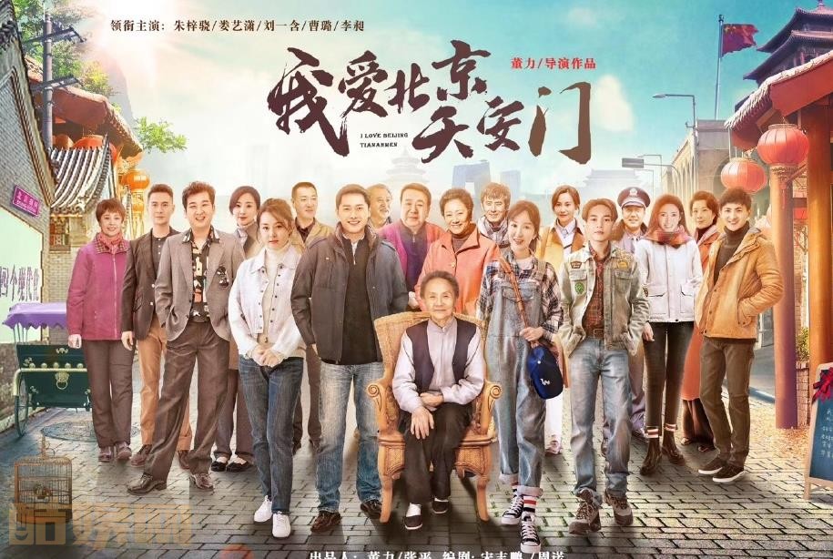 我爱北京天安门剧情介绍