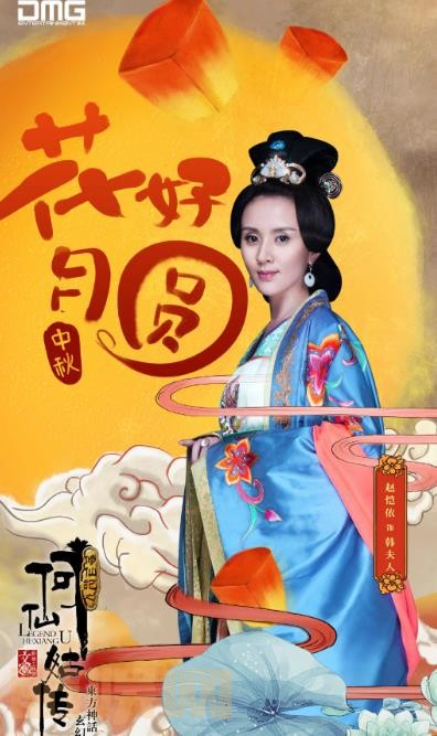 修仙记之何仙姑传定妆照