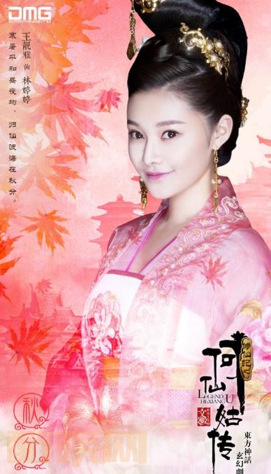 修仙记之何仙姑传定妆照