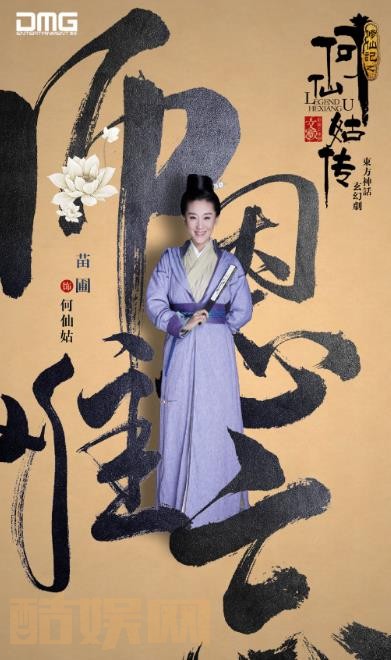 修仙记之何仙姑传定妆照