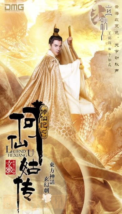 修仙记之何仙姑传定妆照