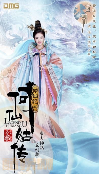 修仙记之何仙姑传定妆照
