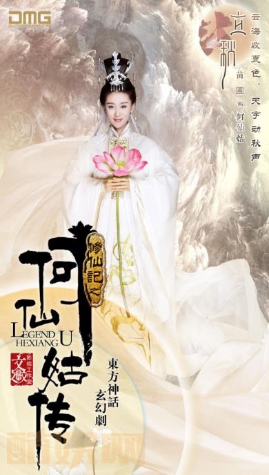 修仙记之何仙姑传定妆照