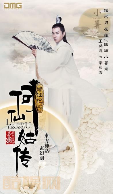 修仙记之何仙姑传定妆照