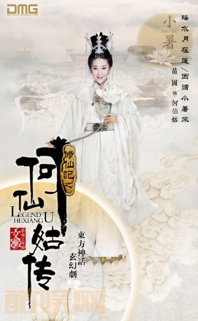 修仙记之何仙姑传定妆照