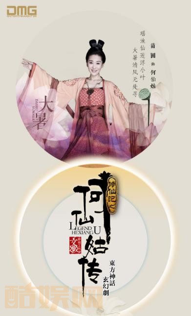修仙记之何仙姑传定妆照