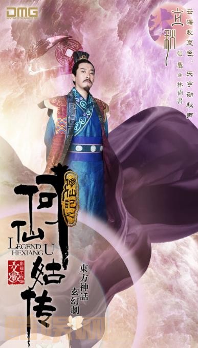 修仙记之何仙姑传定妆照
