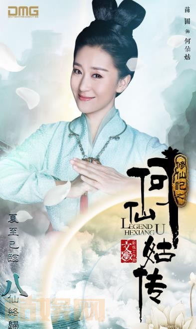 修仙记之何仙姑传定妆照