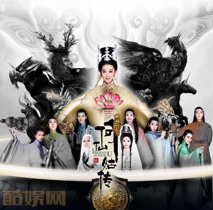 修仙记之何仙姑传剧照 修仙记之何仙姑传海报