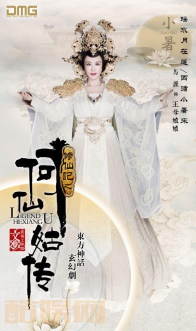修仙记之何仙姑传定妆照
