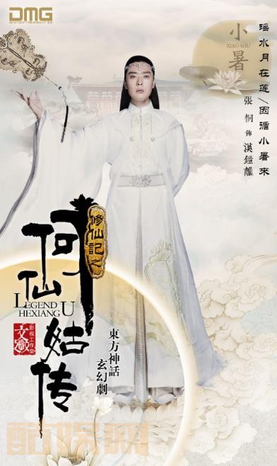 修仙记之何仙姑传定妆照
