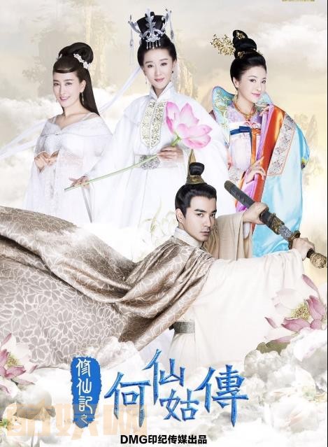 修仙记之何仙姑传剧照 修仙记之何仙姑传海报