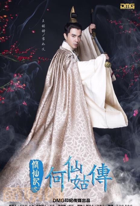 修仙记之何仙姑传定妆照