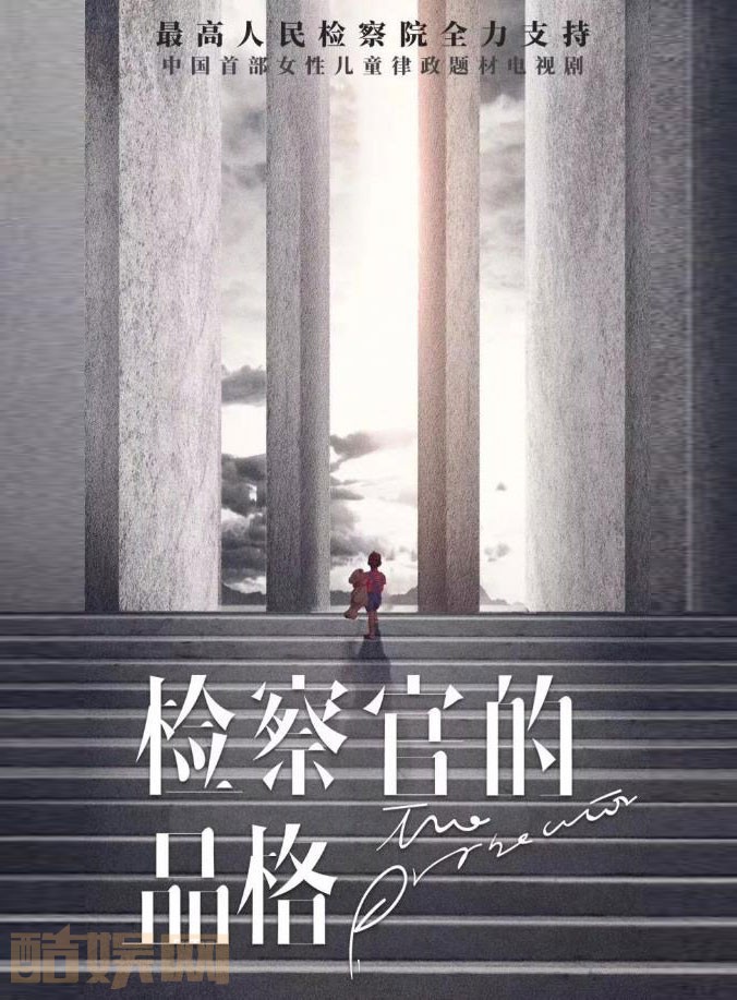 检察官的品格剧情介绍 检察官的品格海报