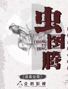 虫图腾