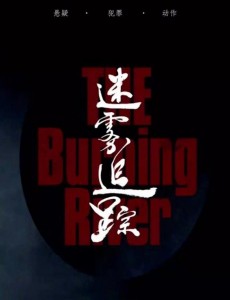 迷雾追踪