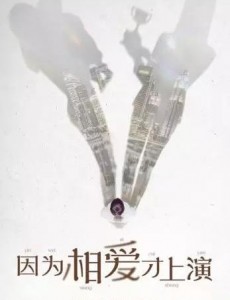 因为相爱才上演