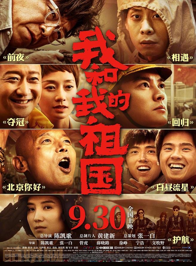 我和我的祖国什么时候播 我和我的祖国播出时间