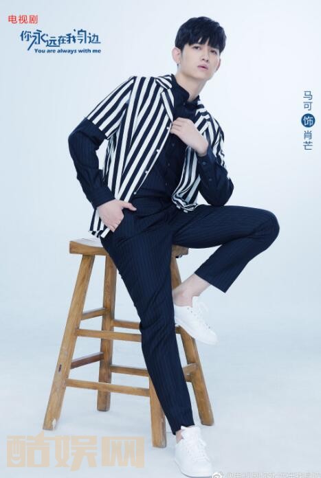 你永远在我身边定妆照