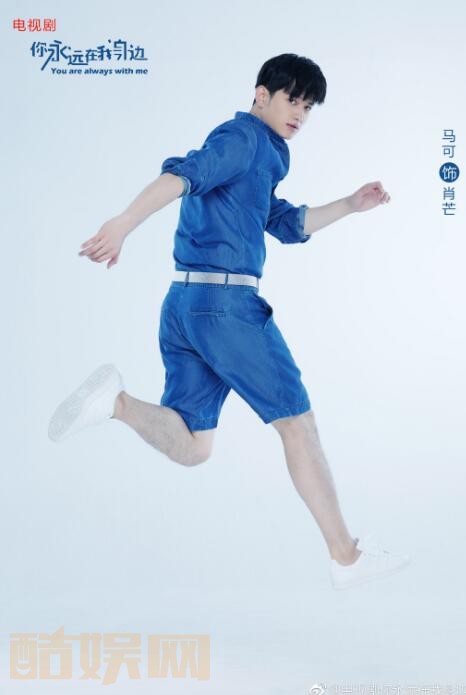 你永远在我身边定妆照