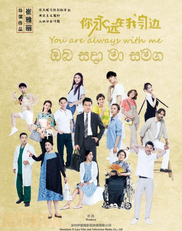 你永远在我身边海报