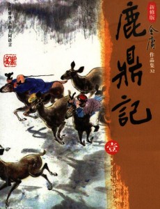 鹿鼎记