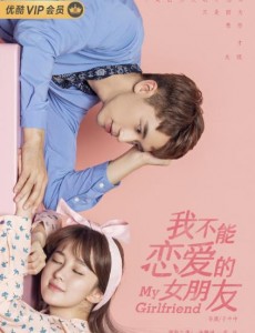 我不能恋爱的女朋友