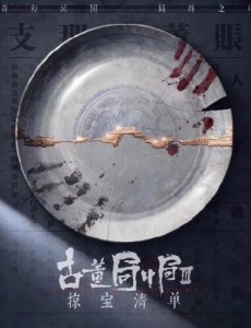 古董局中局之掠宝清单