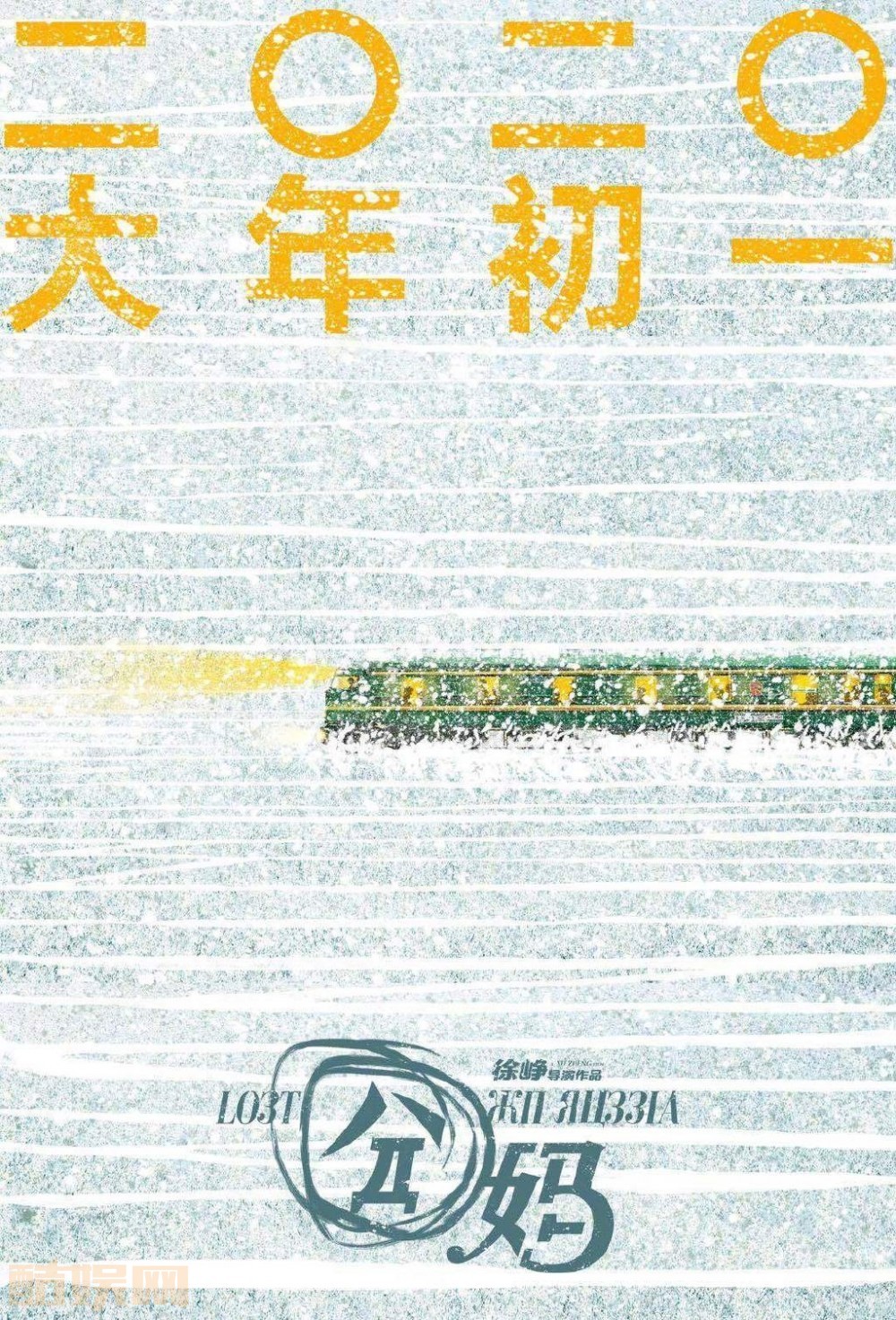 囧妈剧照囧妈海报