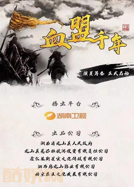 血盟千年海报