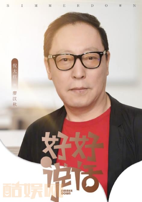 好好说话剧情介绍 好好说话剧照