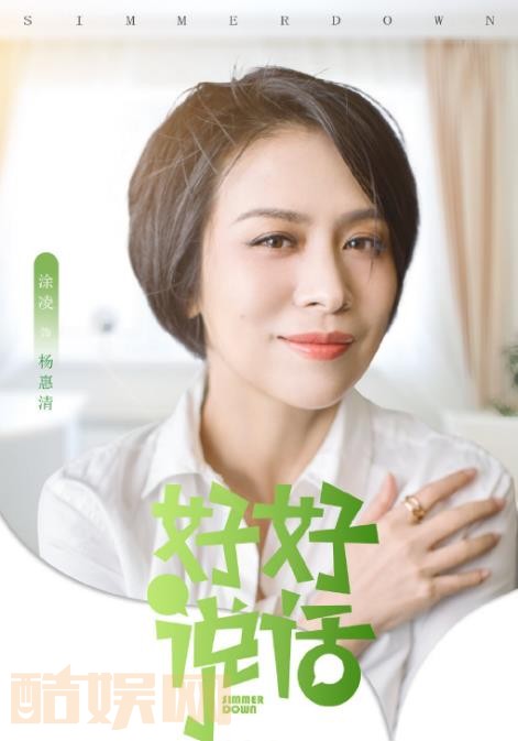 好好说话剧情介绍 好好说话剧照