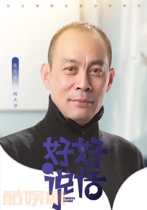 好好说话剧情介绍 好好说话剧照