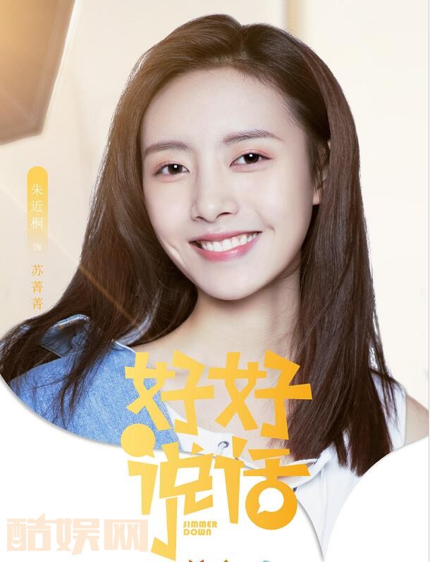 朱近桐个人资料简介 朱近桐电视剧《好好说话》定妆照