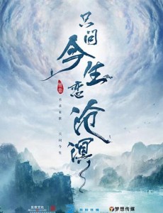 只问今生恋沧溟