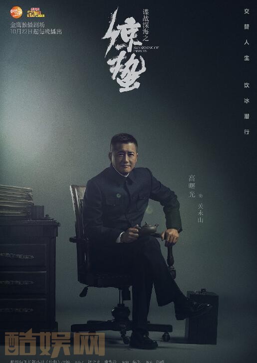 谍战深海之惊蛰定妆照
