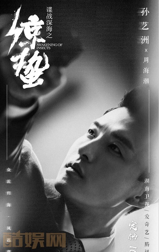 谍战深海之惊蛰定妆照