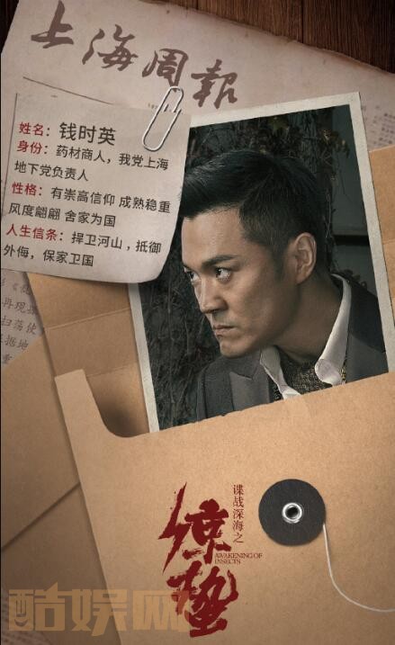 谍战深海之惊蛰定妆照