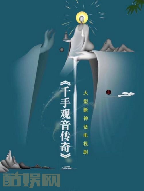 千手观音传奇海报