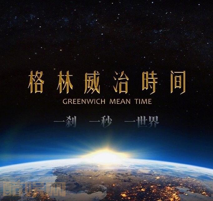 格林威治时间海报