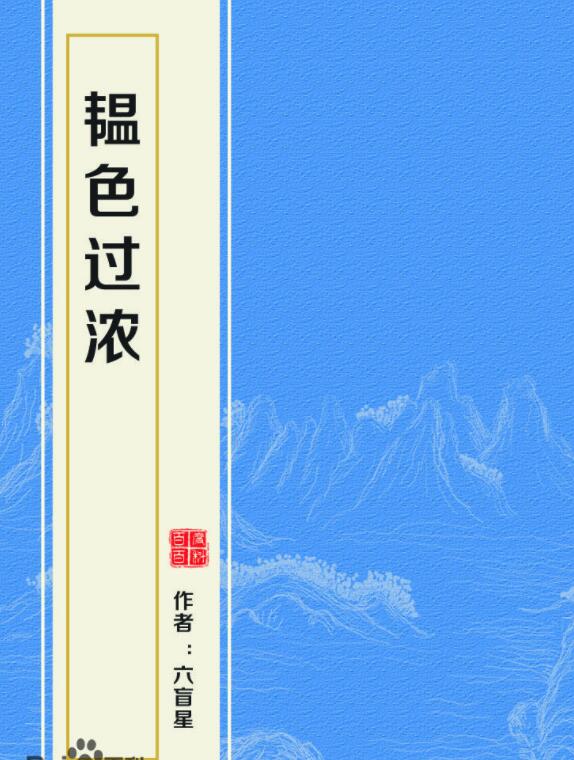 韫色过浓海报